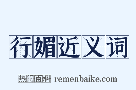 行媚近义词是什么意思的图片